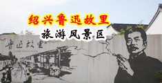 猛烈抽插污视频网站中国绍兴-鲁迅故里旅游风景区